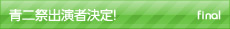 青二祭ﾗｲﾌﾞ出演者決定!