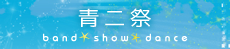 青二祭