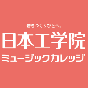 日本工学院ミュージックカレッジ